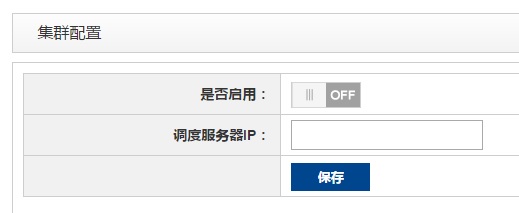 直播集群关闭